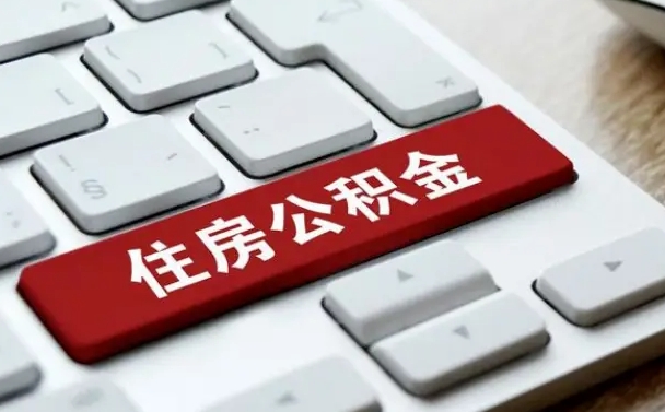 公积金可以取出来花吗-林芝公积金服务平台