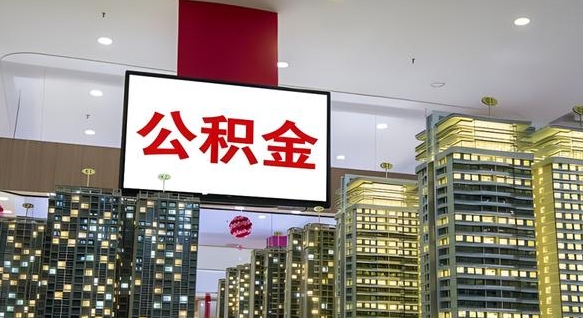 公积金指的是什么-林芝公积金服务平台